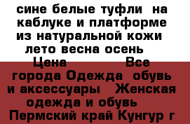 сине белые туфли  на каблуке и платформе из натуральной кожи (лето.весна.осень) › Цена ­ 12 000 - Все города Одежда, обувь и аксессуары » Женская одежда и обувь   . Пермский край,Кунгур г.